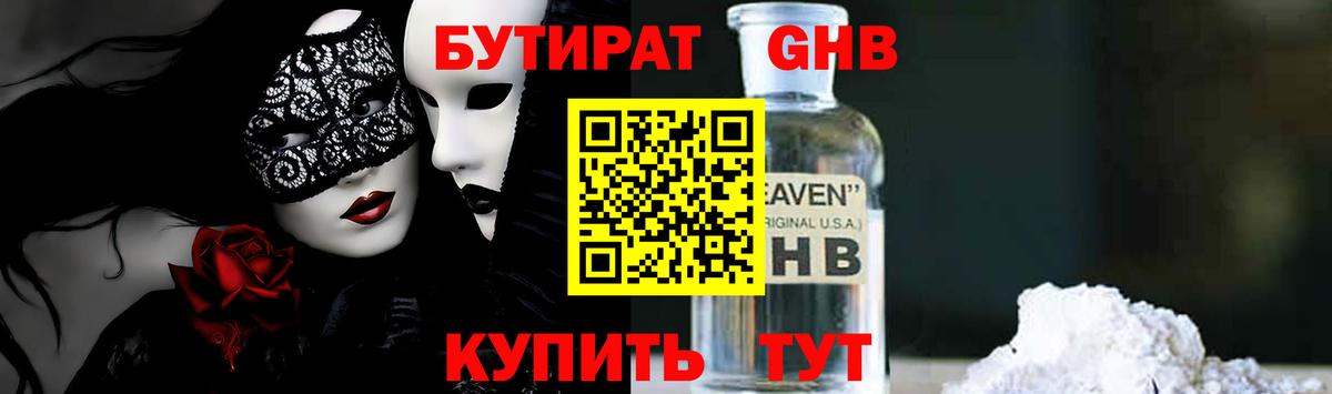 Бутират Butirat Кореновск