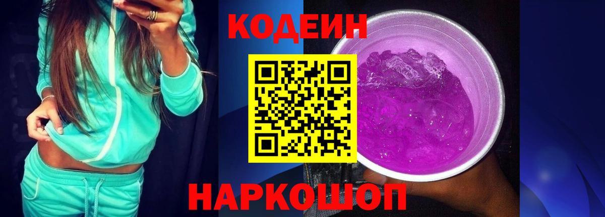 Codein напиток Lean (лин) Кореновск