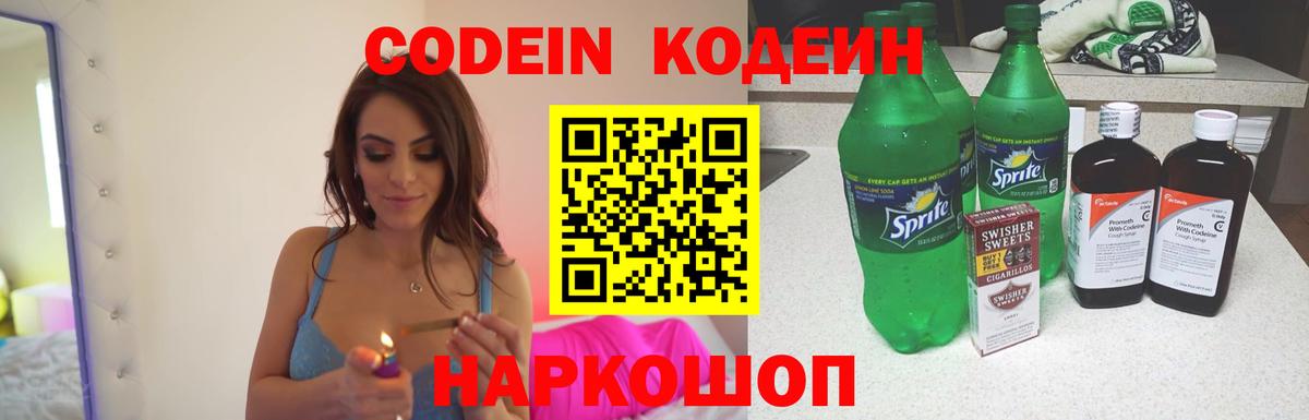 Кореновск  Кодеиновый сироп Lean Purple Drank  сколько стоит  Вход с VPN 